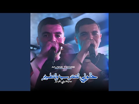 Khaloni Ndrob W Ntir Feat Manini Sahar Khaloni Ndrob W Ntir Feat Manini Sahar