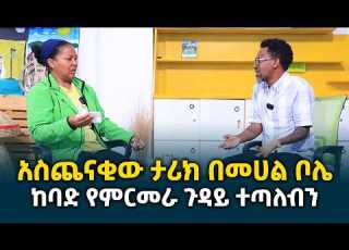  አስጨናቂው ታሪክ በመሀል ቦሌ ከባድ የምርመራ ጉዳይ ተጣለብን Erq Media TV