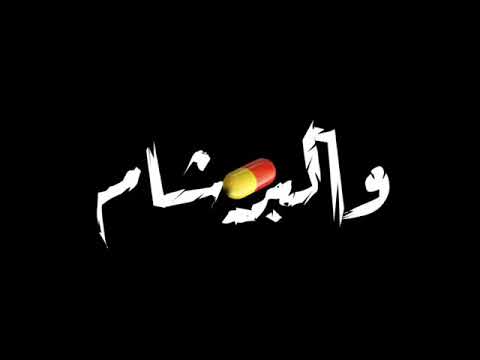 اغنيه شكلو صراصير