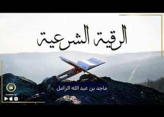  الرقية الشرعية بصوت الشيخ ماجد بن عبد الله الزامل