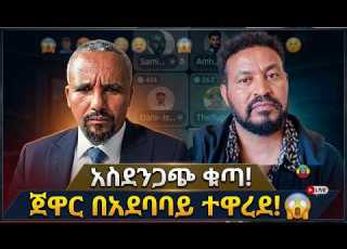 ዮኒ ማኛ ጀዋርን አዋረደዉ Yoni Amgna Reaction