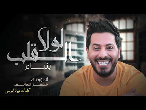 محسن الفراتي لولا القلب ينباع حصريا 2020