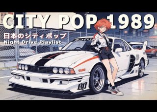 CITY POP 1989 Tokyo Midnight Drive 懐かしい日本シティポップ Playlist 9