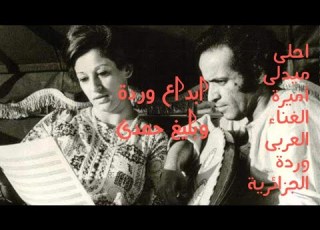 احلى كوكتيل من اغانى وردة الجزائرية