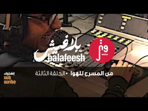 Watar BalaFeesh Episode No 3