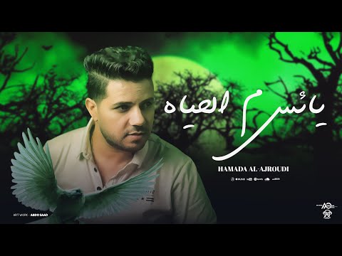 يائس من الحياه حماده العجرودي Yaes Mn Elhaya Hamada Elagroudy Official Music Vedio يائس من الحياه حماده العجرودي Yaes Mn Elhaya Hamada Elagroudy Official Music Vedio