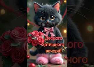 доброго вечора затишного вечора привітання побажання гарноговечора вечір