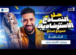  حل النموذج الاسترشادي السابع 2026 الصف الثالث الثانوي تاريخ