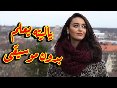 يا ليته يعلم ابلغ عزيزا في ثنايا القلب فايا يونان بدون موسيقى نسخة نقية ممتعة
