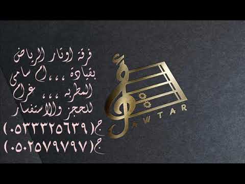 اوتار الرياض ام سامي شوط نوره افراح العتبان قاعة السمو 2021