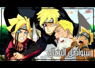  سنواصل النضال بدون موسيقى بوروتو Boruto