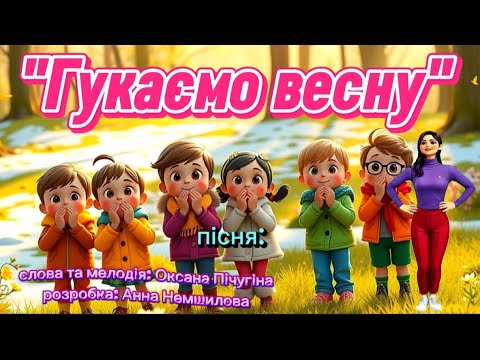 Пісня Гукаємо весну танцюєморазом рекомендації пісняпровесну весна2026 свято руханка пісня