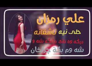  خؤشترين كوراني علي رمضان شازه 2020