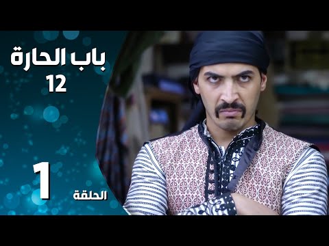 مسلسل باب الحارة ـ الموسم الثاني عشر ـ الحلقة 1 الأولى كاملة ـ Bab Al Hara S12 مسلسل باب الحارة ـ الموسم الثاني عشر ـ الحلقة 1 الأولى كاملة ـ Bab Al Hara S12