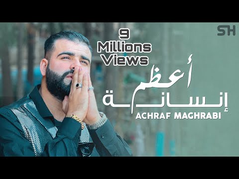 Achraf Maghrabi A3dam Insana Official Music Video Prod Uness Beatz أشرف مغرابي أعظم إنسانة