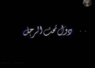  أنا كنت معاكو أجدع مخلوق