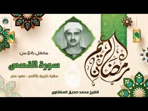 الشيخ محمد صديق المنشاوي سورة القصص محفل نادر من الأقصر صعيد مصر الشيخ محمد صديق المنشاوي سورة القصص محفل نادر من الأقصر صعيد مصر
