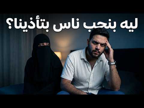 ليه بنحب ناس بتأذينا مع عمار وشيماء بود كاست في البيت