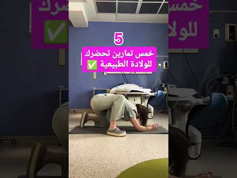 خمس تمارين تحضرك للولاده الطبيعيه وتساعد في المخاض لولاده طبيعيه ايجابيه حمل صحة المرأة الحمل
