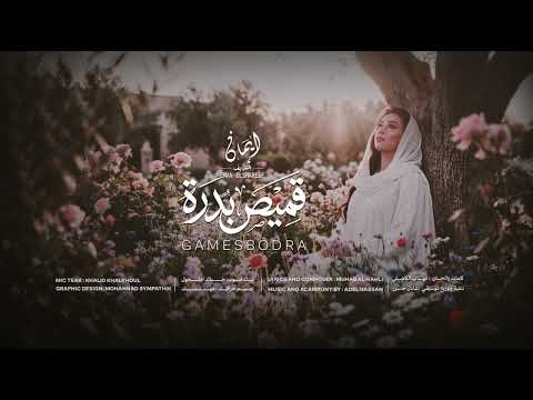 ايمان الشريف قميص بدرة 2026 Eman El Shareef Games Bodra