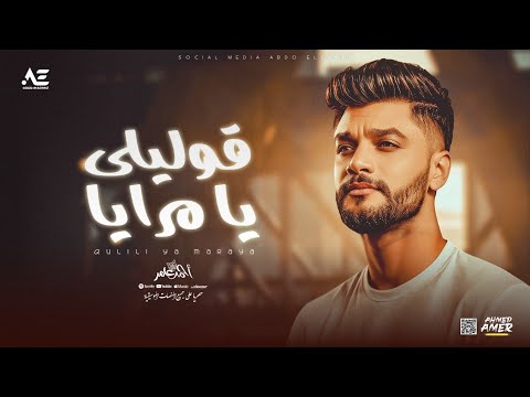 احمد عامر قوليلي يا مرايا اخدو الحلو اللي فيا جديد 2025