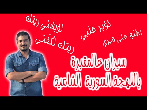 معاني كلمات تقبر قلبي تؤبشني تكفني تشكل آسي باللهجة السورية الشامية معاني كلمات تقبر قلبي تؤبشني تكفني تشكل آسي باللهجة السورية الشامية