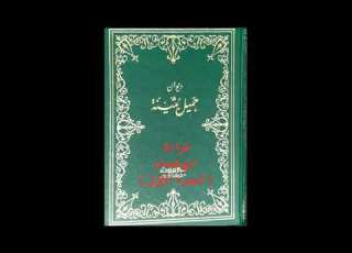 قراءة ديوان جميل بثينة الجزء الأول