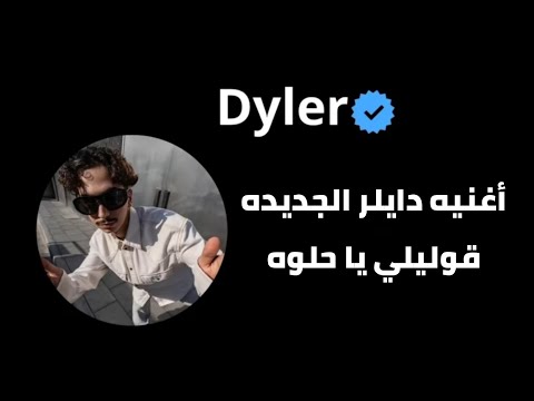 أغنيه دايلر الجديده قوليلي يا حلوه وش شايفه فيني بتنزل في 2 اكتوبر دايلر