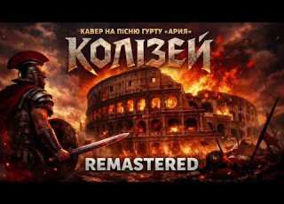 Колізей Ария український кавер Remastered