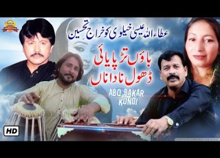  Bahon Tarpayai Dhol Nadana Abu Bakar Kundi Attaullah Khan Esakhelvi Ko Kheraj E Tahseen