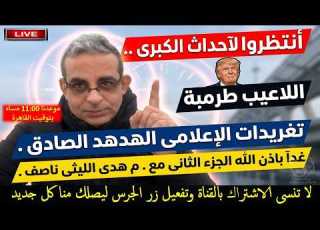 أنتظروا الآحداث الكبرى اللاعيب طرمبة تغريدات الإعلامى الهدهد غدا حلقة م هدى الليثى بث مباشر