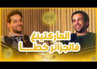  DINIRO S02 L L علاش الماركتينغ عندنا غالط أنيس حميدي يكشف المستور عن سوق التمثيل والمؤثرين