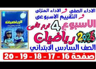 حل صفحة 16 17 18 19 20 من كتاب التقييم علي الاسبوع الرابع رياضيات الصف السادس الابتدائي ترم تانى2026