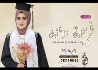  اغنية تخرج باسم دانه فقط 2023 اليوم فرحه ما تنوصف زفة تخرج باسم دانه