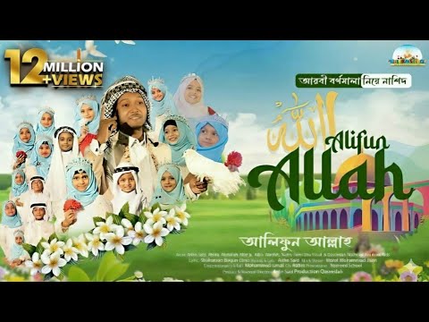 Alifun Allah আল ফ ন আল ল হ হরফ র ফ ল Arifin Said Nasheed School Flawless