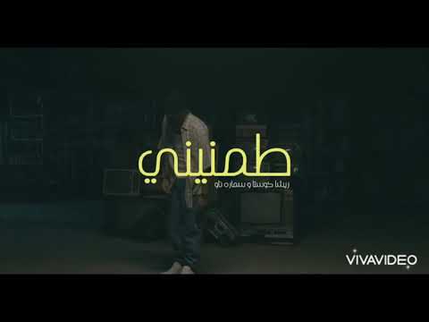 اغنيه طمنيني بصوت سماره ناو Song Tameneny Voice Samara Now