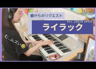 ライラック Lilac Mrs GREEN APPLE Hit Express2 上級