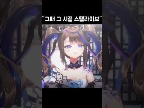 그때 그 시절 스텔라이브