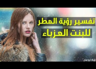  تفسير رؤية المطر بالمنام للعزباء تفسير حلم المطر للعزباء لكم تفسير رؤية المطر بالحلم للبنت العزباء