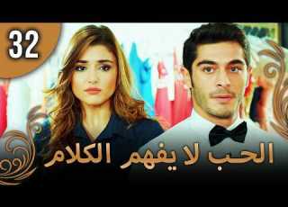 كلمات الحب لا تفهم الحلقة32