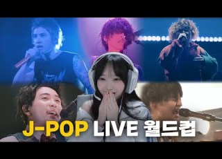  심장이 뛰는 플레이리스트 J POP 라이브 월드컵 128강