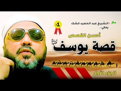 الشيخ كشك يحكي قصة يوسف ﷺ كما لم تسمعها من قبل ستبكي عند سماعها