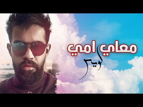 عبدالعزيز لويس معاي امي حصريآ 2018