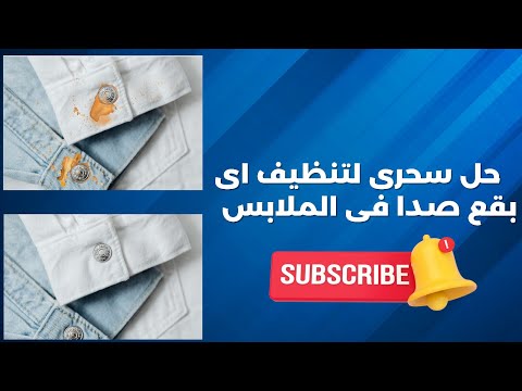 حل سحرى لتنظيف اى بقع صدأ من الملابس