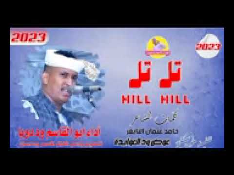 تل تل التسجيل الاصلي الفنان ابو القاسم ود دوبا NEW 2023 تل تل التسجيل الاصلي الفنان ابو القاسم ود دوبا NEW 2023