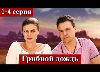 Грибной дождь 1 4 серия телеканал Домашний 16 декабря 2025
