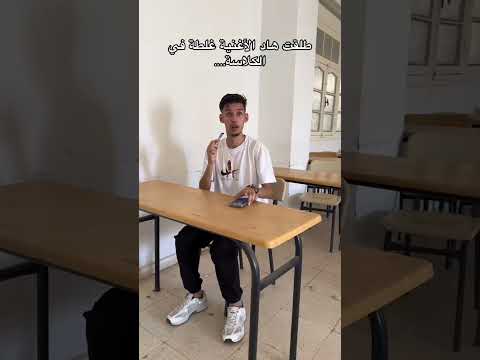 طلقت هاذي الأغنية غلطة في الكلاسة شراب الويدان طلقت هاذي الأغنية غلطة في الكلاسة شراب الويدان