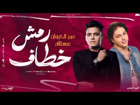 حصريا لاول مره مزمار رمش خطاف والسحر اصناف محمد عبدالسلام وعمرالكروان ترند التيك توك جديد2025 حصريا لاول مره مزمار رمش خطاف والسحر اصناف محمد عبدالسلام وعمرالكروان ترند التيك توك جديد2025