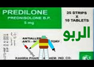  بريديلون Predilone