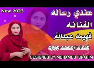 جديد 2023 الفنانة فهيمه عبدالله عندي رساله